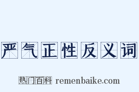 严气正性反义词是什么意思的图片